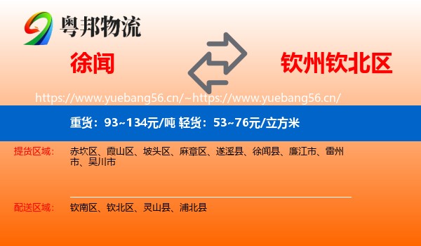 徐闻县到钦北区物流专线