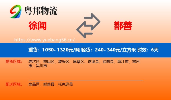 徐闻到鄯善县物流专线名片