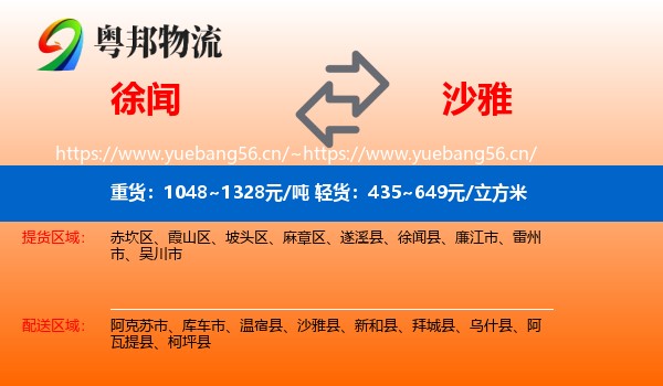 徐闻到沙雅县物流