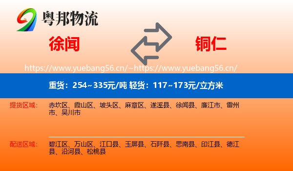 徐闻到铜仁物流