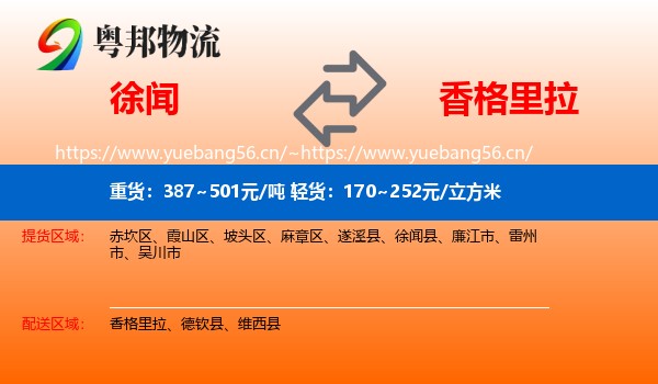 徐闻到香格里拉物流