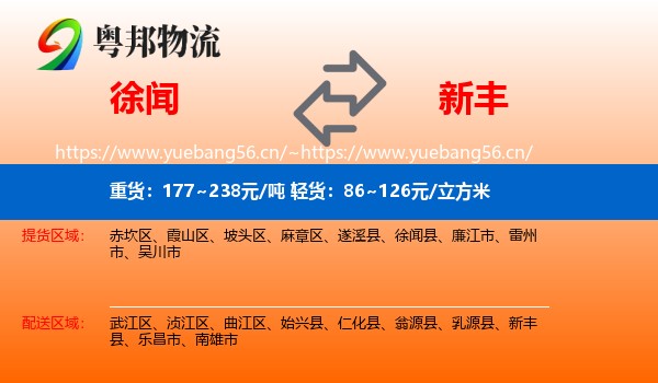 徐闻到新丰县物流