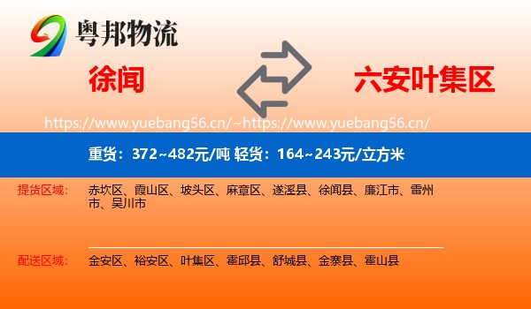 徐闻到叶集区物流