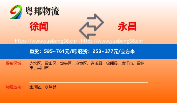 徐闻到永昌县物流