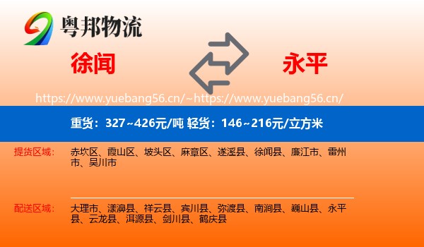 徐闻到永平县物流