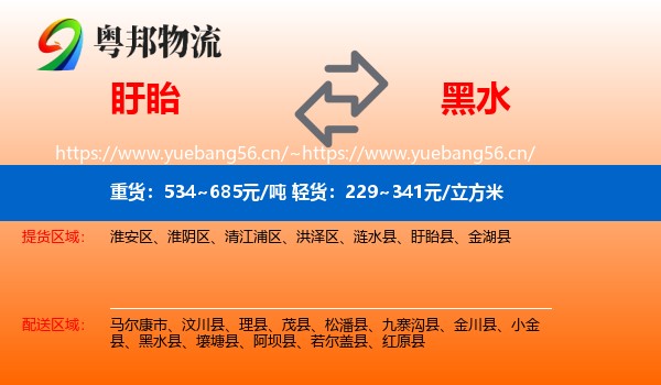 盱眙到黑水县物流