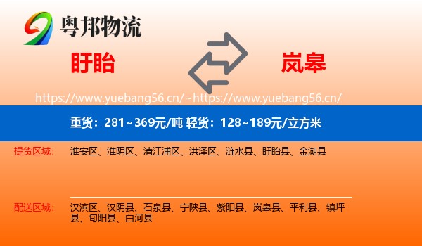 盱眙到岚皋县物流
