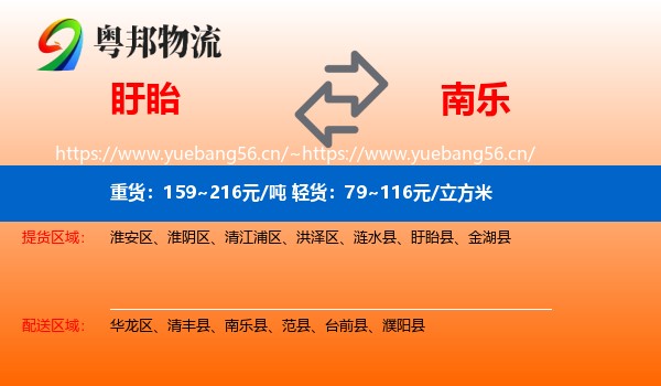 盱眙到南乐县物流
