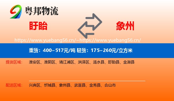 盱眙到象州县物流