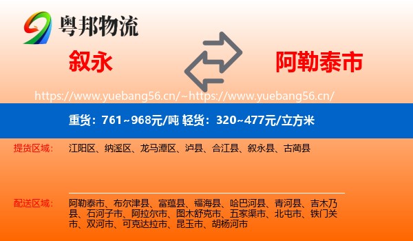 叙永到阿勒泰市物流