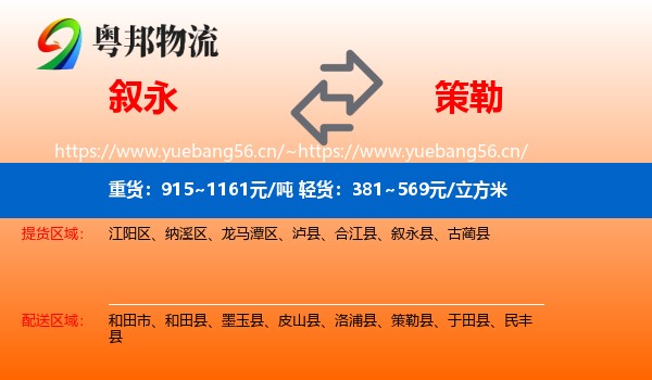 叙永到策勒县物流