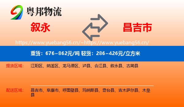 叙永到昌吉市物流