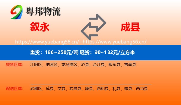 叙永到成县物流