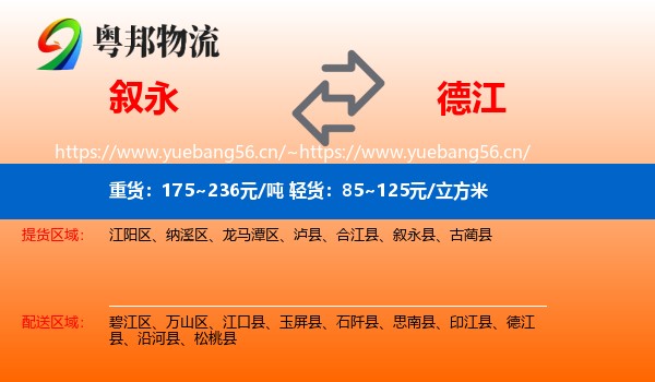 叙永到德江县物流