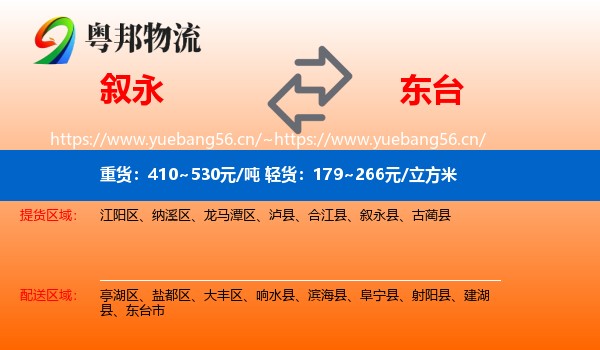叙永到东台市物流