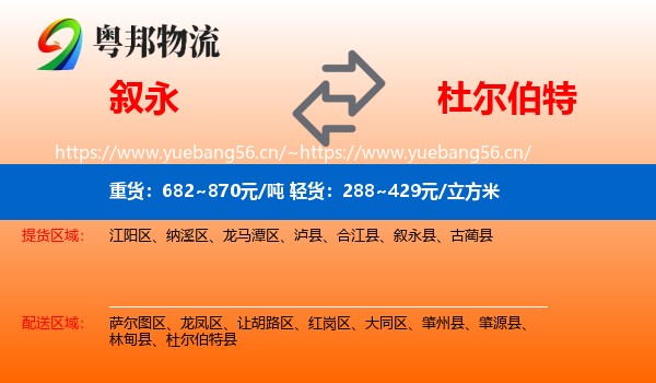 叙永到杜尔伯特县物流