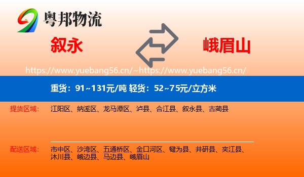 叙永到峨眉山物流