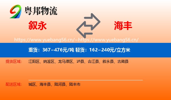 叙永到海丰县物流