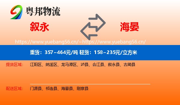 叙永到海晏县物流