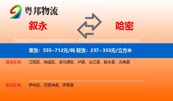 叙永到哈密物流