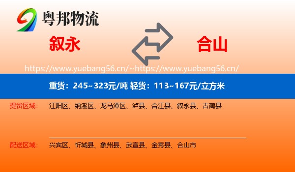 叙永到合山市物流