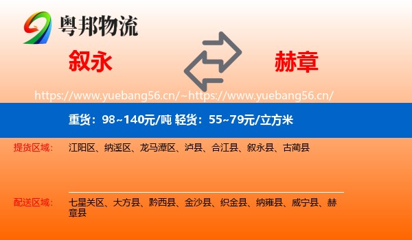 叙永到赫章县物流