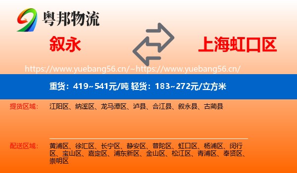 叙永到虹口区物流