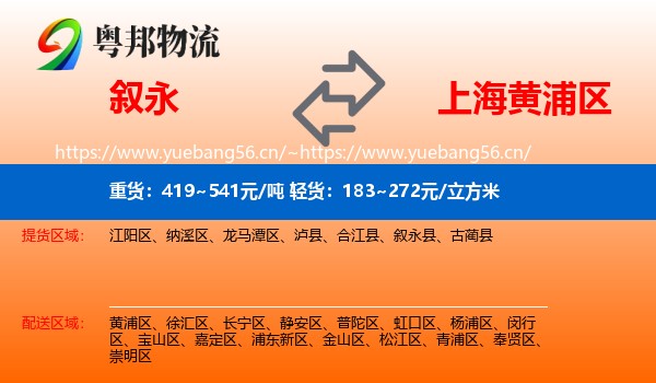 叙永到黄浦区物流
