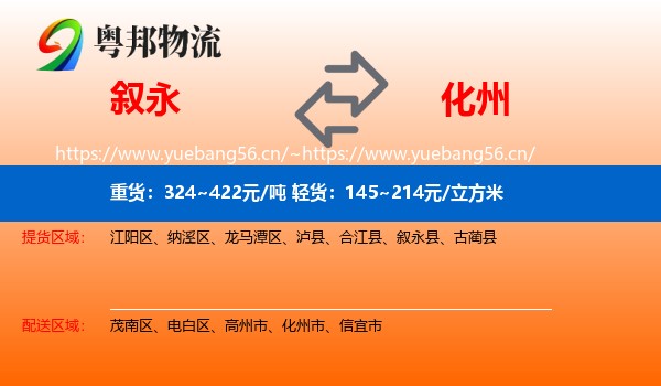 叙永到化州市物流