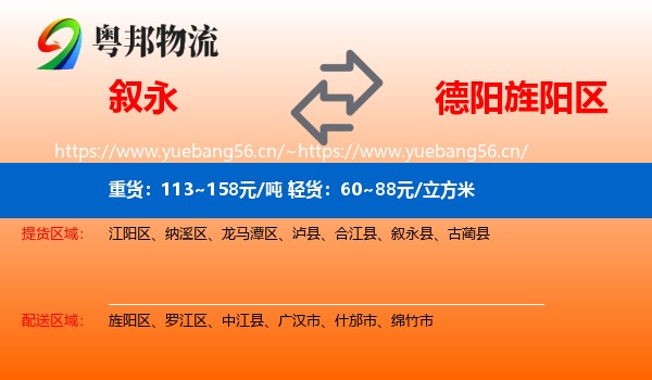 叙永到旌阳区物流