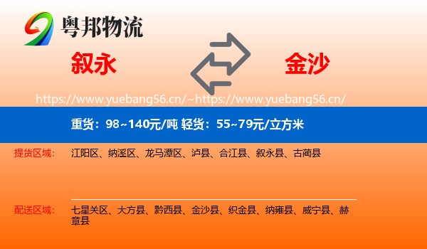 叙永到金沙县物流