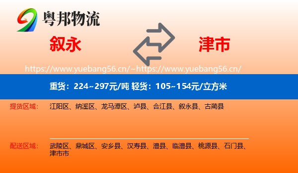 叙永到津市市物流