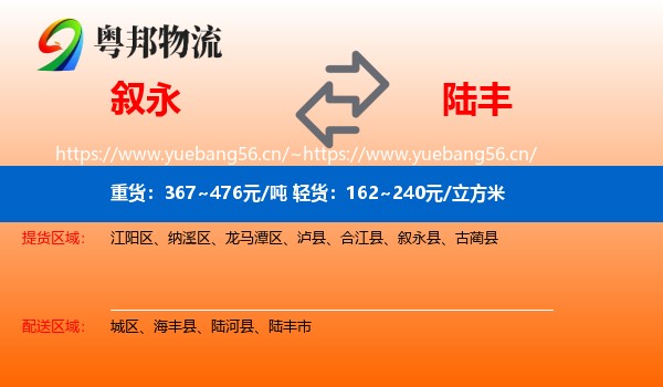 叙永到陆丰市物流