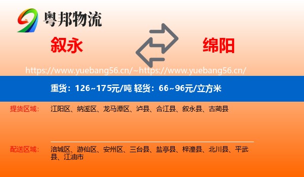 叙永到绵阳物流