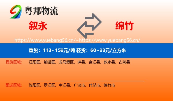 叙永到绵竹市物流