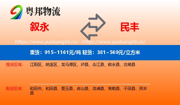 叙永到民丰县物流