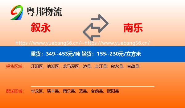 叙永到南乐县物流