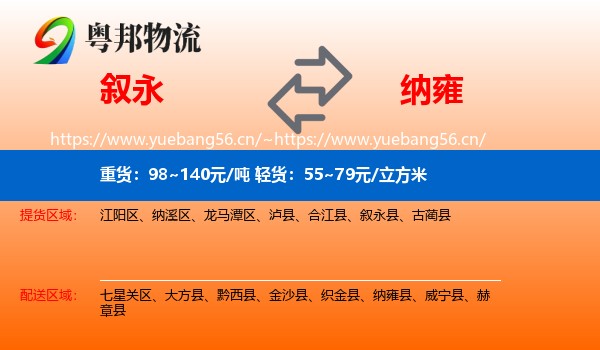 叙永到纳雍县物流