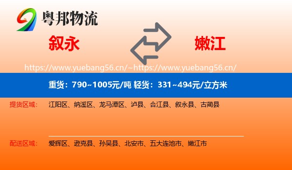 叙永到嫩江市物流