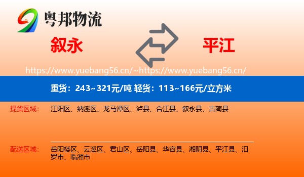叙永到平江县物流
