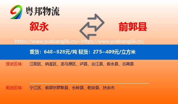 叙永到前郭尔罗斯县物流