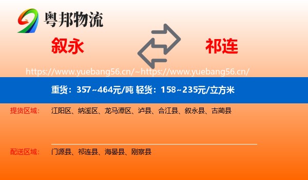 叙永到祁连县物流