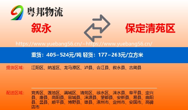 叙永到清苑区物流