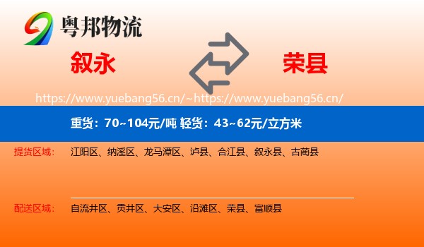 叙永到荣县物流