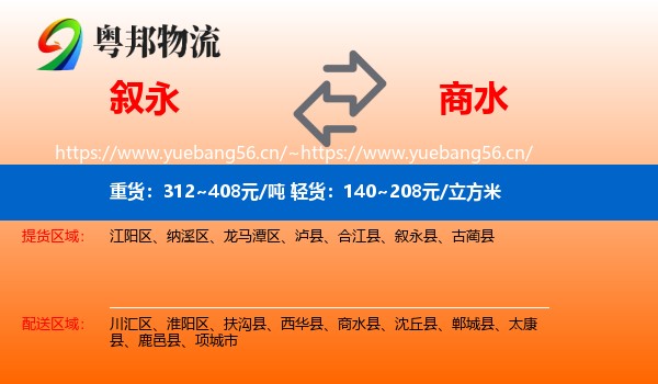 叙永到商水县物流