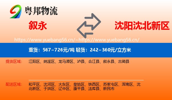 叙永到沈北新区物流
