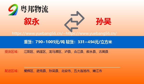 叙永到孙吴县物流