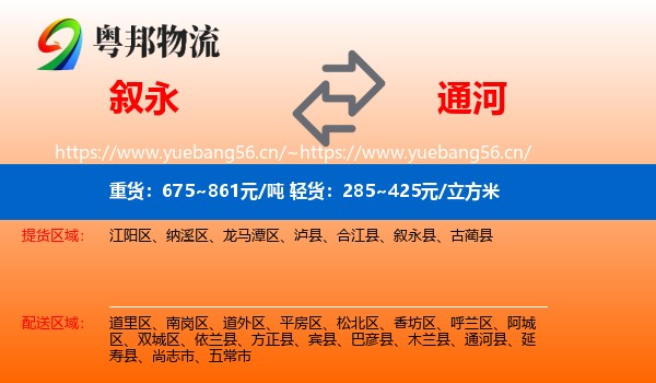 叙永县到通河县物流专线