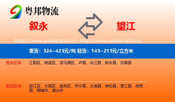 叙永到望江县物流