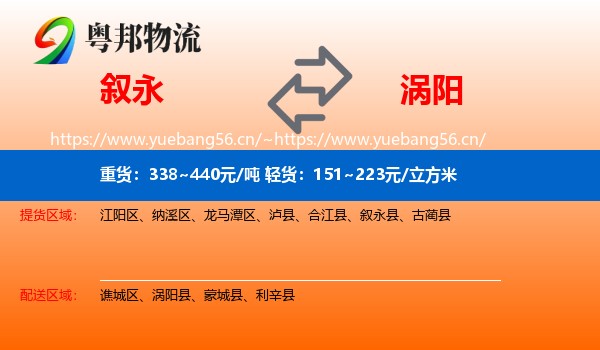 叙永到涡阳县物流